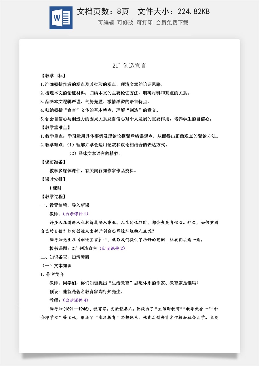 初中九年级上册语文教案21 创造宣言.docx